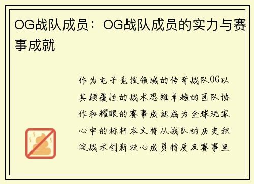 OG战队成员：OG战队成员的实力与赛事成就