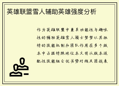 英雄联盟雪人辅助英雄强度分析