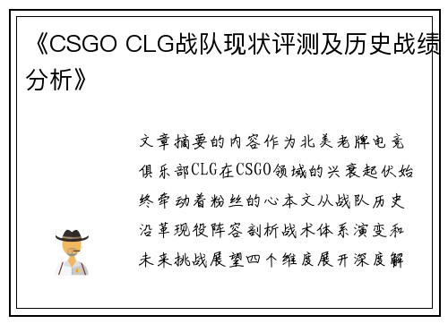 《CSGO CLG战队现状评测及历史战绩分析》