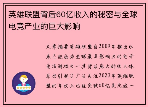 英雄联盟背后60亿收入的秘密与全球电竞产业的巨大影响