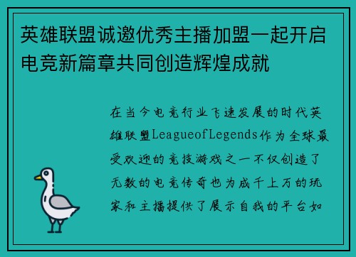英雄联盟诚邀优秀主播加盟一起开启电竞新篇章共同创造辉煌成就