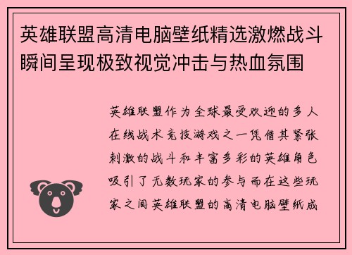 英雄联盟高清电脑壁纸精选激燃战斗瞬间呈现极致视觉冲击与热血氛围