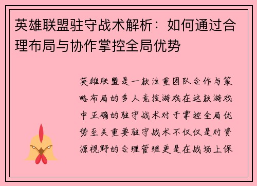 英雄联盟驻守战术解析：如何通过合理布局与协作掌控全局优势