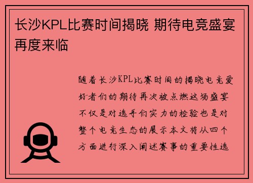 长沙KPL比赛时间揭晓 期待电竞盛宴再度来临