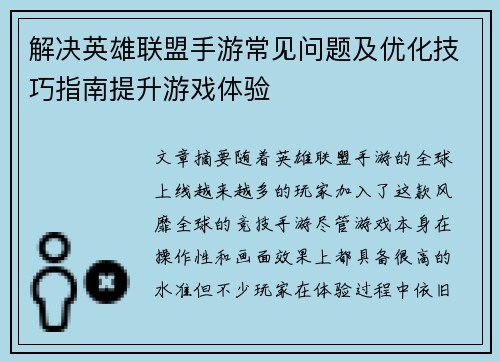 解决英雄联盟手游常见问题及优化技巧指南提升游戏体验