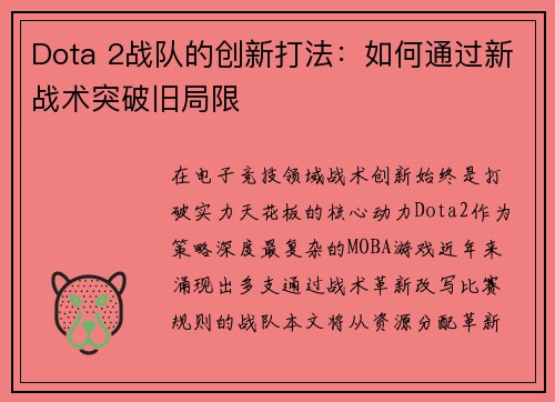 Dota 2战队的创新打法：如何通过新战术突破旧局限