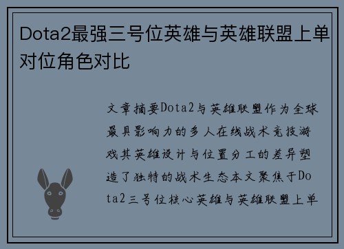 Dota2最强三号位英雄与英雄联盟上单对位角色对比