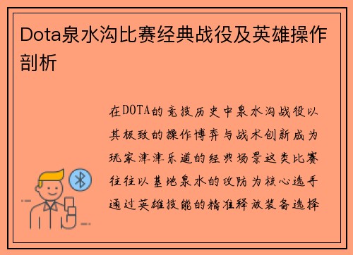 Dota泉水沟比赛经典战役及英雄操作剖析