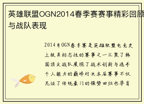 英雄联盟OGN2014春季赛赛事精彩回顾与战队表现