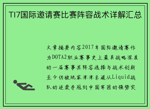 TI7国际邀请赛比赛阵容战术详解汇总