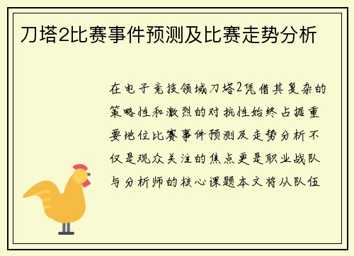 刀塔2比赛事件预测及比赛走势分析