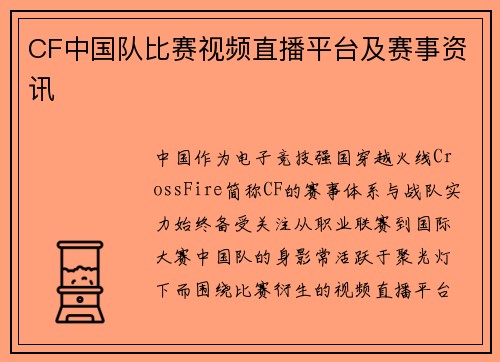 CF中国队比赛视频直播平台及赛事资讯