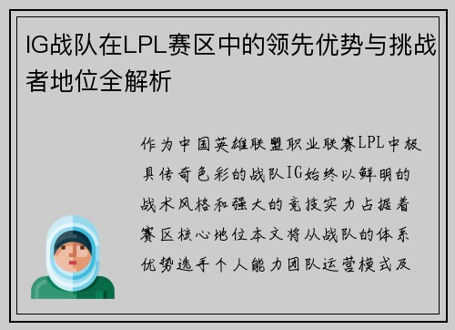IG战队在LPL赛区中的领先优势与挑战者地位全解析