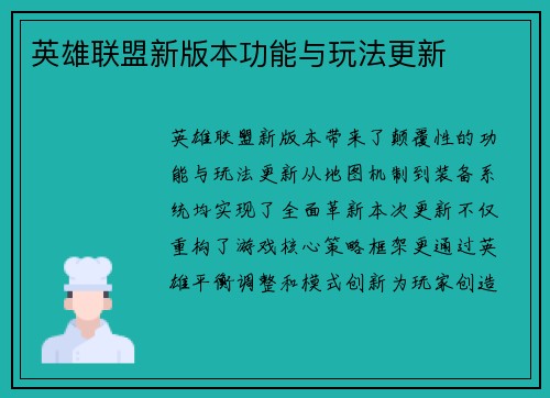 英雄联盟新版本功能与玩法更新