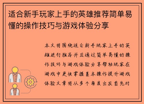 适合新手玩家上手的英雄推荐简单易懂的操作技巧与游戏体验分享