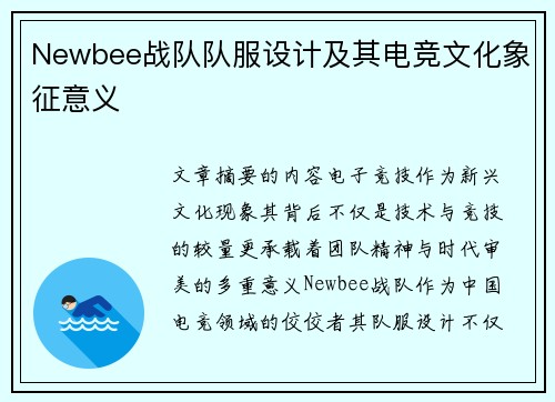 Newbee战队队服设计及其电竞文化象征意义