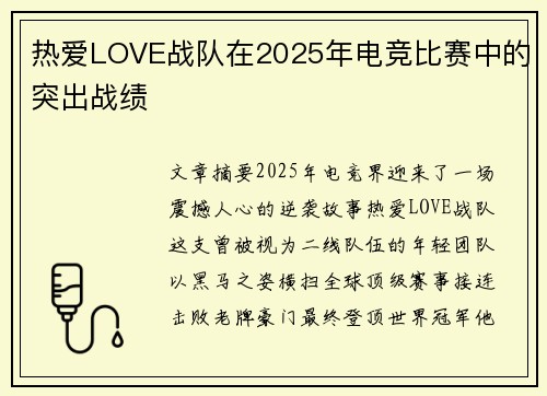 热爱LOVE战队在2025年电竞比赛中的突出战绩