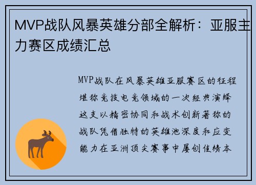 MVP战队风暴英雄分部全解析：亚服主力赛区成绩汇总