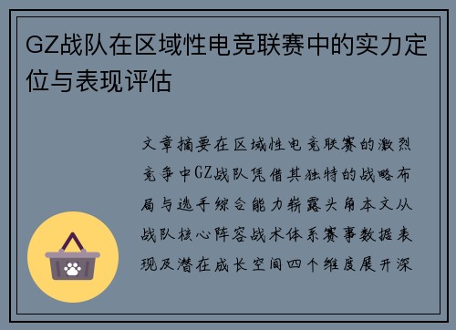 GZ战队在区域性电竞联赛中的实力定位与表现评估
