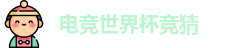 电竞世界杯竞猜